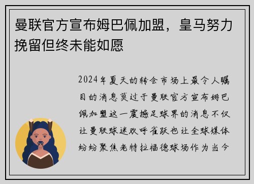 曼联官方宣布姆巴佩加盟，皇马努力挽留但终未能如愿