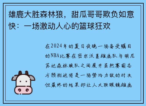 雄鹿大胜森林狼，甜瓜哥哥欺负如意快：一场激动人心的篮球狂欢