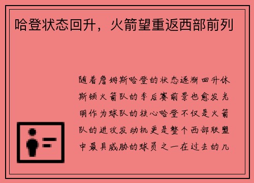 哈登状态回升，火箭望重返西部前列