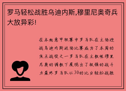 罗马轻松战胜乌迪内斯,穆里尼奥奇兵大放异彩!