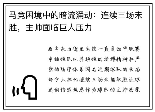 马竞困境中的暗流涌动：连续三场未胜，主帅面临巨大压力