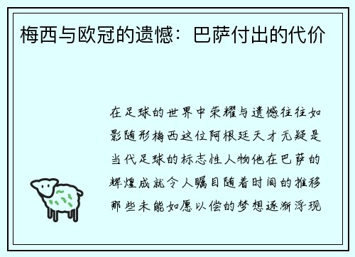 梅西与欧冠的遗憾：巴萨付出的代价