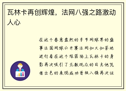 瓦林卡再创辉煌，法网八强之路激动人心