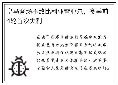 皇马客场不敌比利亚雷亚尔，赛季前4轮首次失利