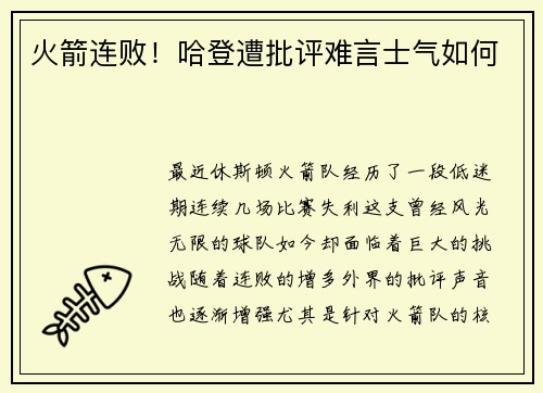 火箭连败！哈登遭批评难言士气如何