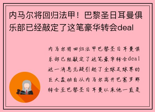 内马尔将回归法甲！巴黎圣日耳曼俱乐部已经敲定了这笔豪华转会deal