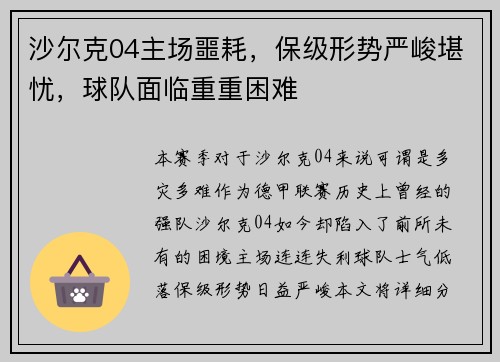 沙尔克04主场噩耗，保级形势严峻堪忧，球队面临重重困难