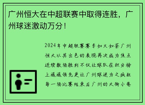 广州恒大在中超联赛中取得连胜，广州球迷激动万分！