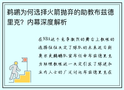 鹈鹕为何选择火箭抛弃的助教布兹德里克？内幕深度解析