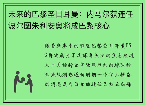 未来的巴黎圣日耳曼：内马尔获连任波尔图朱利安奥将成巴黎核心