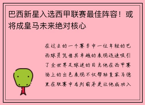 巴西新星入选西甲联赛最佳阵容！或将成皇马未来绝对核心