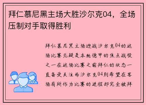 拜仁慕尼黑主场大胜沙尔克04，全场压制对手取得胜利