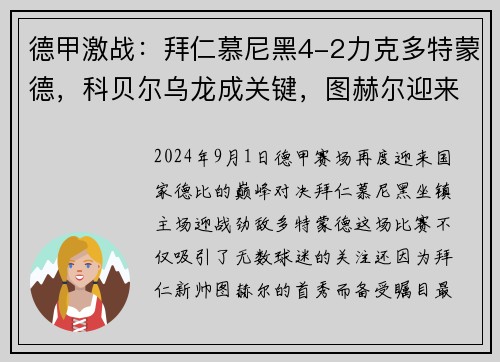 德甲激战：拜仁慕尼黑4-2力克多特蒙德，科贝尔乌龙成关键，图赫尔迎来拜仁首胜