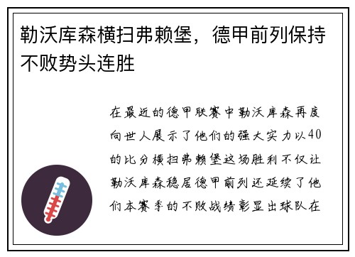 勒沃库森横扫弗赖堡，德甲前列保持不败势头连胜