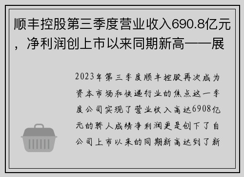 顺丰控股第三季度营业收入690.8亿元，净利润创上市以来同期新高——展现快递巨头的卓越实力