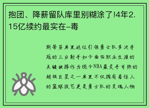 抱团、降薪留队库里别糊涂了!4年2.15亿续约最实在-毒