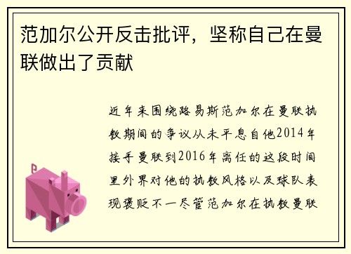 范加尔公开反击批评，坚称自己在曼联做出了贡献