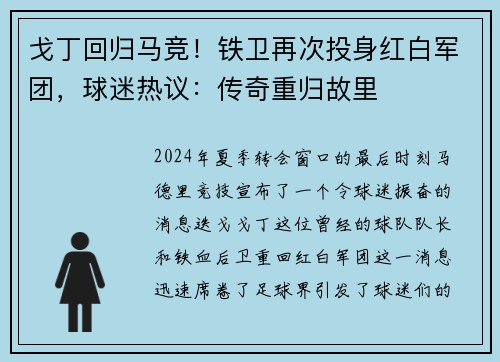 戈丁回归马竞！铁卫再次投身红白军团，球迷热议：传奇重归故里