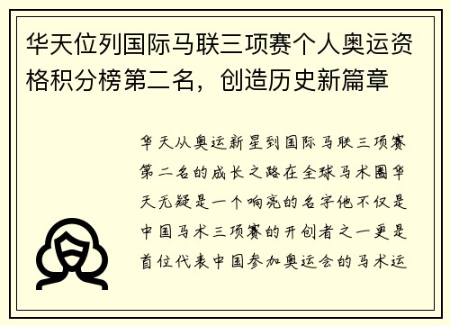 华天位列国际马联三项赛个人奥运资格积分榜第二名，创造历史新篇章