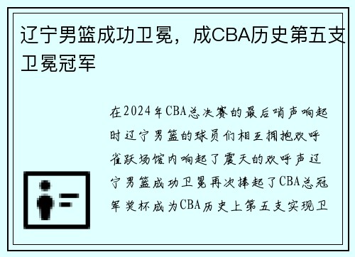 辽宁男篮成功卫冕，成CBA历史第五支卫冕冠军