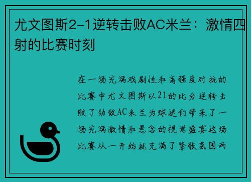 尤文图斯2-1逆转击败AC米兰：激情四射的比赛时刻