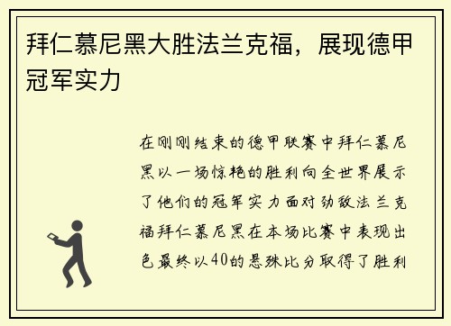 拜仁慕尼黑大胜法兰克福，展现德甲冠军实力