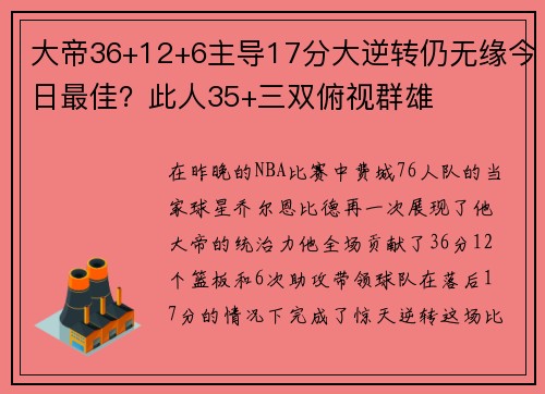 大帝36+12+6主导17分大逆转仍无缘今日最佳？此人35+三双俯视群雄