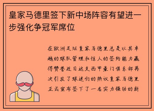 皇家马德里签下新中场阵容有望进一步强化争冠军席位