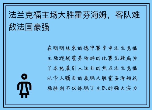 法兰克福主场大胜霍芬海姆，客队难敌法国豪强