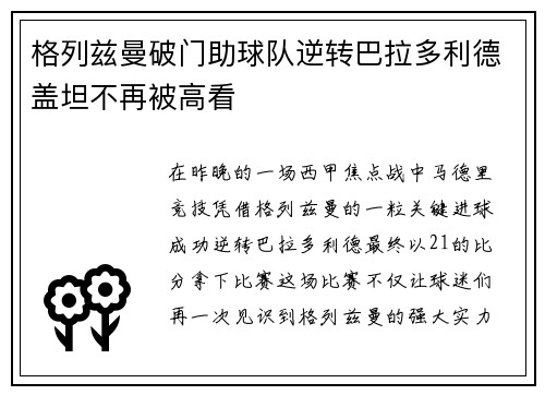 格列兹曼破门助球队逆转巴拉多利德盖坦不再被高看