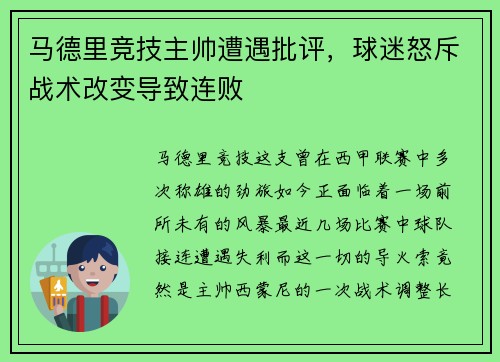 马德里竞技主帅遭遇批评，球迷怒斥战术改变导致连败