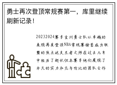 勇士再次登顶常规赛第一，库里继续刷新记录！