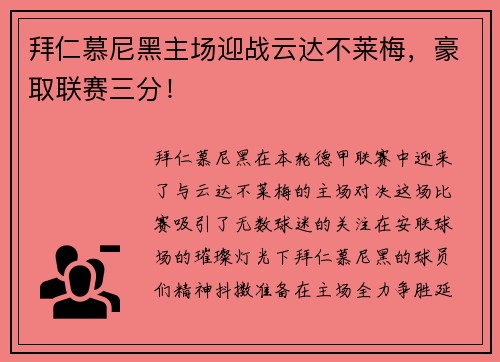 拜仁慕尼黑主场迎战云达不莱梅，豪取联赛三分！