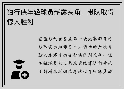 独行侠年轻球员崭露头角，带队取得惊人胜利