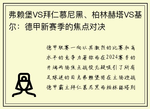 弗赖堡VS拜仁慕尼黑、柏林赫塔VS基尔：德甲新赛季的焦点对决