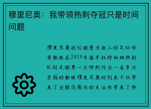 穆里尼奥：我带领热刺夺冠只是时间问题