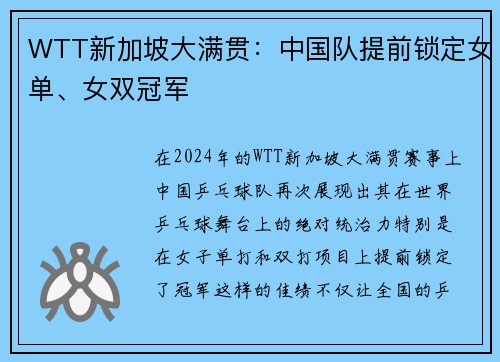 WTT新加坡大满贯：中国队提前锁定女单、女双冠军