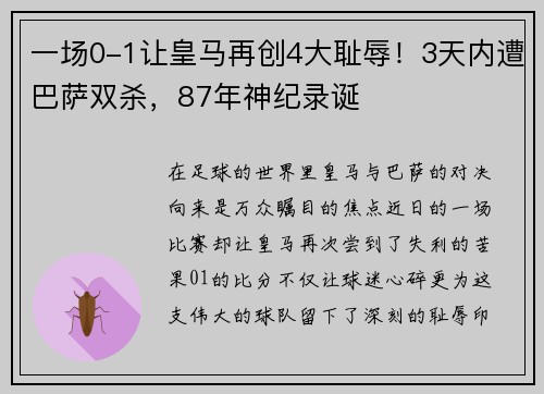 一场0-1让皇马再创4大耻辱！3天内遭巴萨双杀，87年神纪录诞