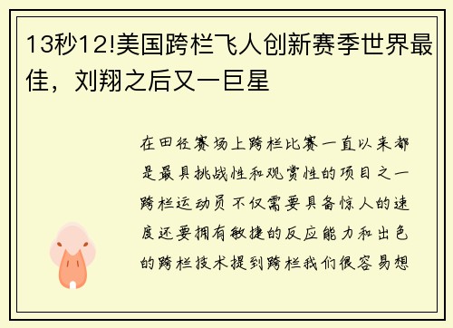 13秒12!美国跨栏飞人创新赛季世界最佳，刘翔之后又一巨星