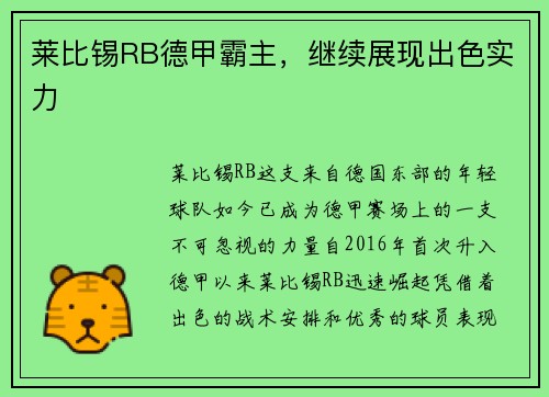 莱比锡RB德甲霸主，继续展现出色实力