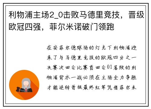 利物浦主场2_0击败马德里竞技，晋级欧冠四强，菲尔米诺破门领跑