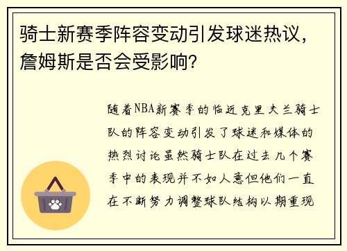 骑士新赛季阵容变动引发球迷热议，詹姆斯是否会受影响？