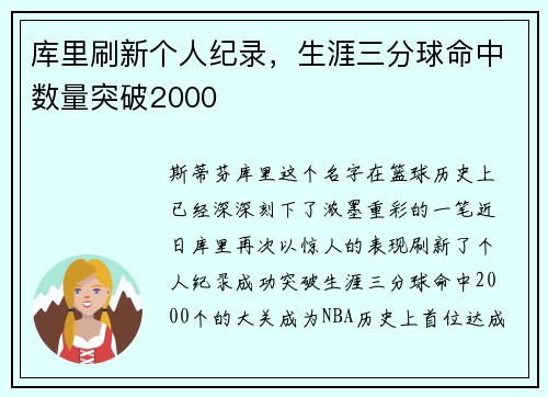 库里刷新个人纪录，生涯三分球命中数量突破2000