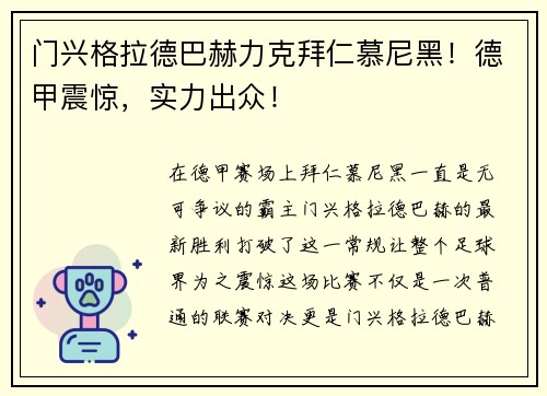 门兴格拉德巴赫力克拜仁慕尼黑！德甲震惊，实力出众！