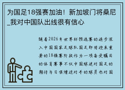 为国足18强赛加油！新加坡门将桑尼_我对中国队出线很有信心