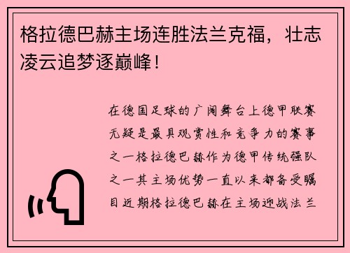 格拉德巴赫主场连胜法兰克福，壮志凌云追梦逐巅峰！