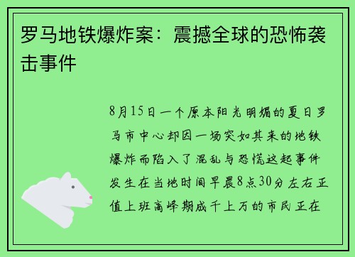 罗马地铁爆炸案：震撼全球的恐怖袭击事件