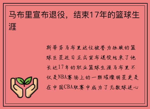 马布里宣布退役，结束17年的篮球生涯