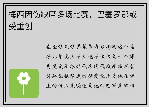 梅西因伤缺席多场比赛，巴塞罗那或受重创