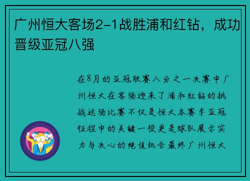 广州恒大客场2-1战胜浦和红钻，成功晋级亚冠八强